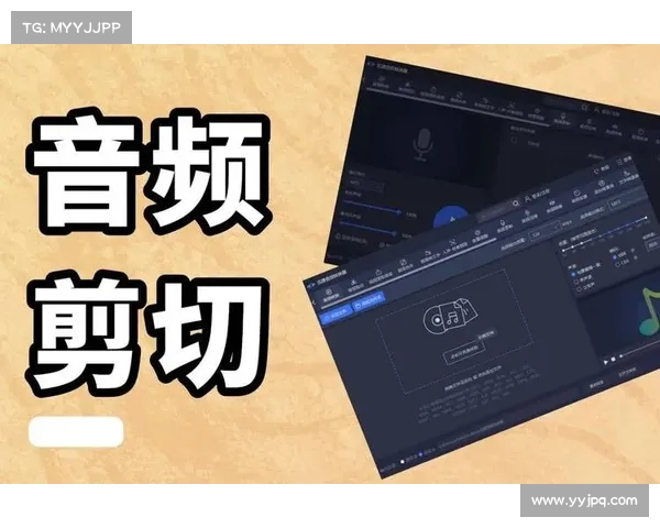 全面解析音频剪辑软件的功能与应用技巧 提升创作效率与音质表现 全面解析音频剪辑软件的功能与应用技巧 提升创作效率与音质表现