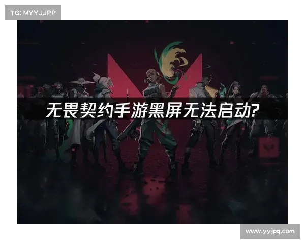 无畏契约无法启动的解决方案及常见故障排除方法解析 无畏契约无法启动的解决方案及常见故障排除方法解析